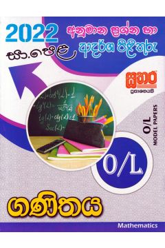 2022 සා.පෙළ ගණිතය - අනුමාන ප්‍රශ්න හා ආදර්ශ පිළිතුරු