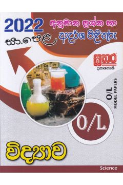 2022 සා.පෙළ විද්‍යාව - අනුමාන ප්‍රශ්න හා ආදර්ශ පිළිතුරු