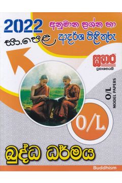 2023 සා.පෙළ බුද්ධ ධර්මය - අනුමාන ප්‍රශ්න හා ආදර්ශ පිළිතුරු