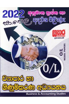 2022 සා.පෙළ ව්‍යාපාර හා ගිණුම්කරණ අධ්‍යයනය - අනුමාන ප්‍රශ්න හා ආදර්ශ පිළිතුරු