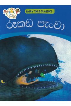 රූකඩ පැංචා