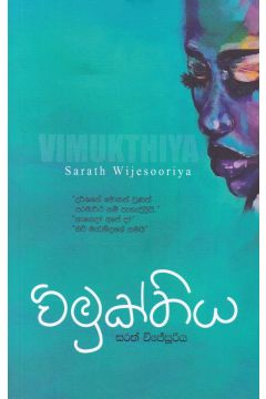 විමුක්තිය