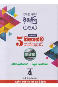 5 ශිෂ්‍යත්ව තක්සලාව - Diamond Edition
