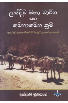 ලක්දිව මහා මාර්ග සහ ගමනාගමන ක්‍රම