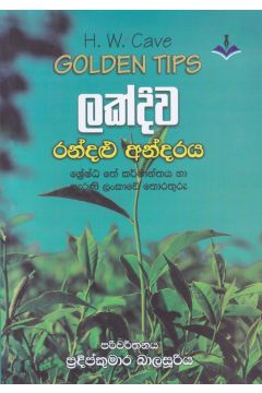 ලක්දිව රන්දළු අන්දරය