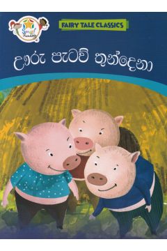 ඌරු පැටව් තුන්දෙනා