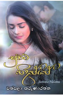 සුවට නිදන්නේ