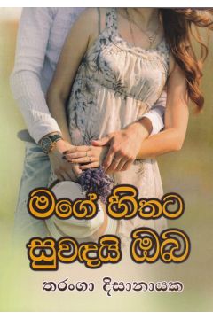 මගේ හිතට සුවඳයි ඔබ 