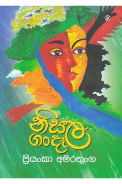 නිසල ගංදෑල
