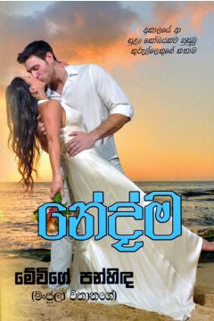 නේද්ම