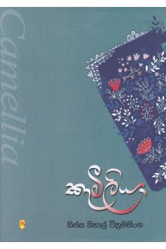 කැමීලියා