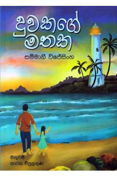 දුවකගේ මතක