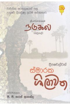 ස්මාරක ශිලාවත