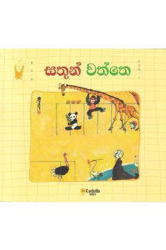 සතුන් වත්තෙ