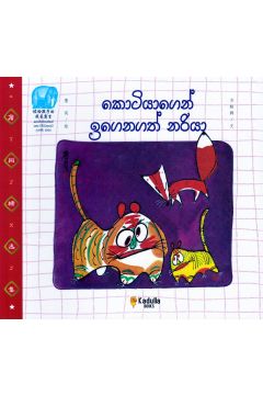 කොටියාගෙන් ඉගෙනගත් නරියා