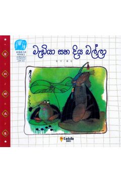 මැඩියා සහ දිය බල්ලා