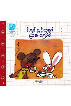 වලස් පැටියාගේ දතක් ගලවයි