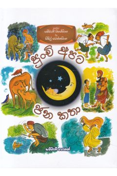 පුංචි අපට ජන කතා - Hard Bind