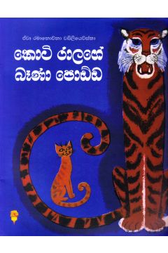කොටි රාළගේ බෑණා පොඩ්ඩ