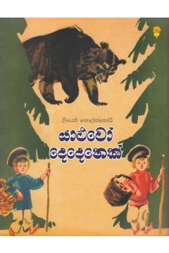 යාළුවෝ දෙදෙනෙක්