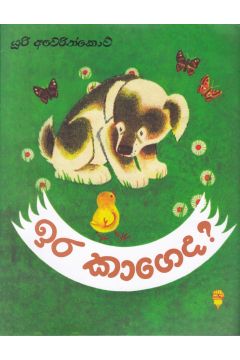 ඉර කාගෙද - කඩුල්ල ප්‍රකාශන