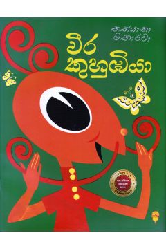 වීර කුහුඹියා - කඩුල්ල ප්‍රකාශන