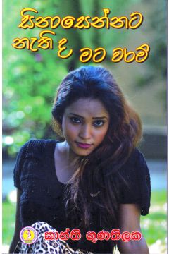 සිනාසෙන්නට නැති ද මට වරම්