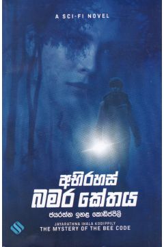 අභිරහස් බමර කේතය