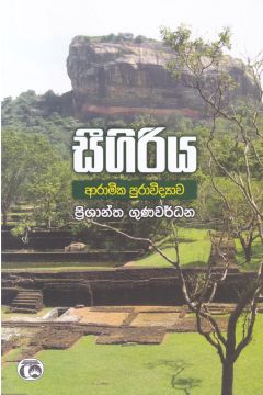 සීගිරිය - ආරාමික පුරාවිද්‍යාව