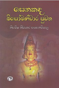 සෙනකඳ බිසෝබණ්ඩාර පුවත