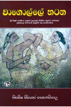 වාගොල්ලේ හටන