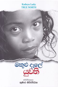 මකුළු දැලේ යුවති