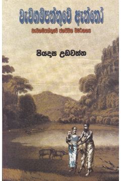 වැව්ගම්පත්තුවේ ඇත්තෝ 