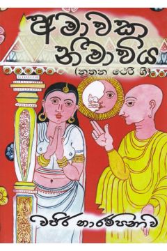 අමාවක නිමාවිය