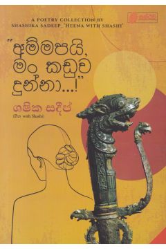 "අම්මපයි,මං කඩුව දුන්නා...!''