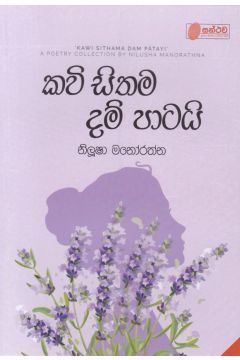 කවි සිතම දම් පාටයි