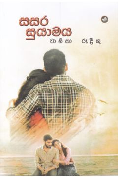 සසර සුයාමය