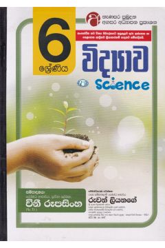 විද්‍යාව - 06 ශ්‍රේණිය