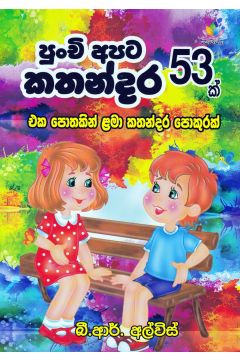 පුංචි අපිට කතන්දර 53 ක්