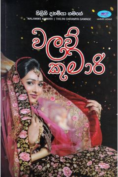 වලව් කුමාරි