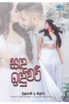සඳ ඉඳුවරී