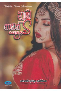 නුඹ නාඬන් සඳ සාවී
