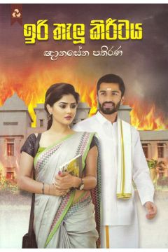 ඉරි තැලූ කිරීටය