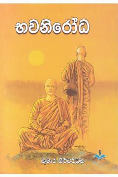 භවනිරෝධ 