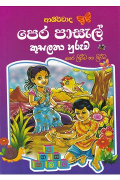ආශිර්වාද පෙර පාසල් කුසලතා හුරුව - පෙර ලිවීම හා ලිවීම
