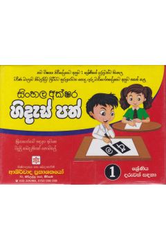 1 ශ්‍රේණියේ දරුවන් සඳහා සිංහල අක්ෂර හිදැස් පත්