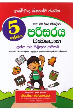 5 ශ්‍රේණිය පරිසරය වැඩපොත - ආශිර්වාද