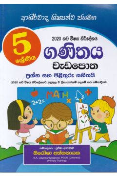 5 ශ්‍රේණිය ගණිතය වැඩපොත - ආශිර්වාද