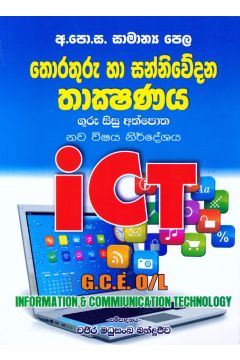 තොරතුරු හා සන්නිවේදන තාක්ෂණය - ගුරු සිසු අත්පොත ආශිර්වාද
