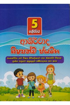 5 ශ්‍රේණිය ආශිර්වාද ශිෂ්‍යත්ව ජයමග - ප්‍රශ්න පත්‍ර කට්ටලය
